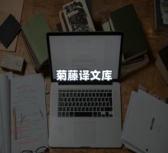 关于菊藤译文库
